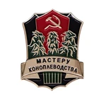 Жесткая эмалированная Металлическая Булавка с надписью мастеров-фермеров, СССР