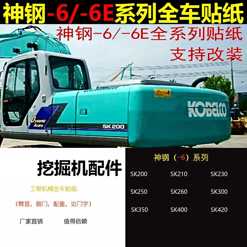 Для Kobelco-6 наклейка детали экскаватора SK200/210/230/250/300/330/350/-6-6e стандартный экскаватор