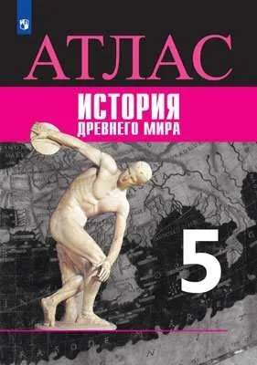 Атласы и контурные карты. Книга Ляпустин Б.С. Атлас. История Древнего мира. 5 класс.