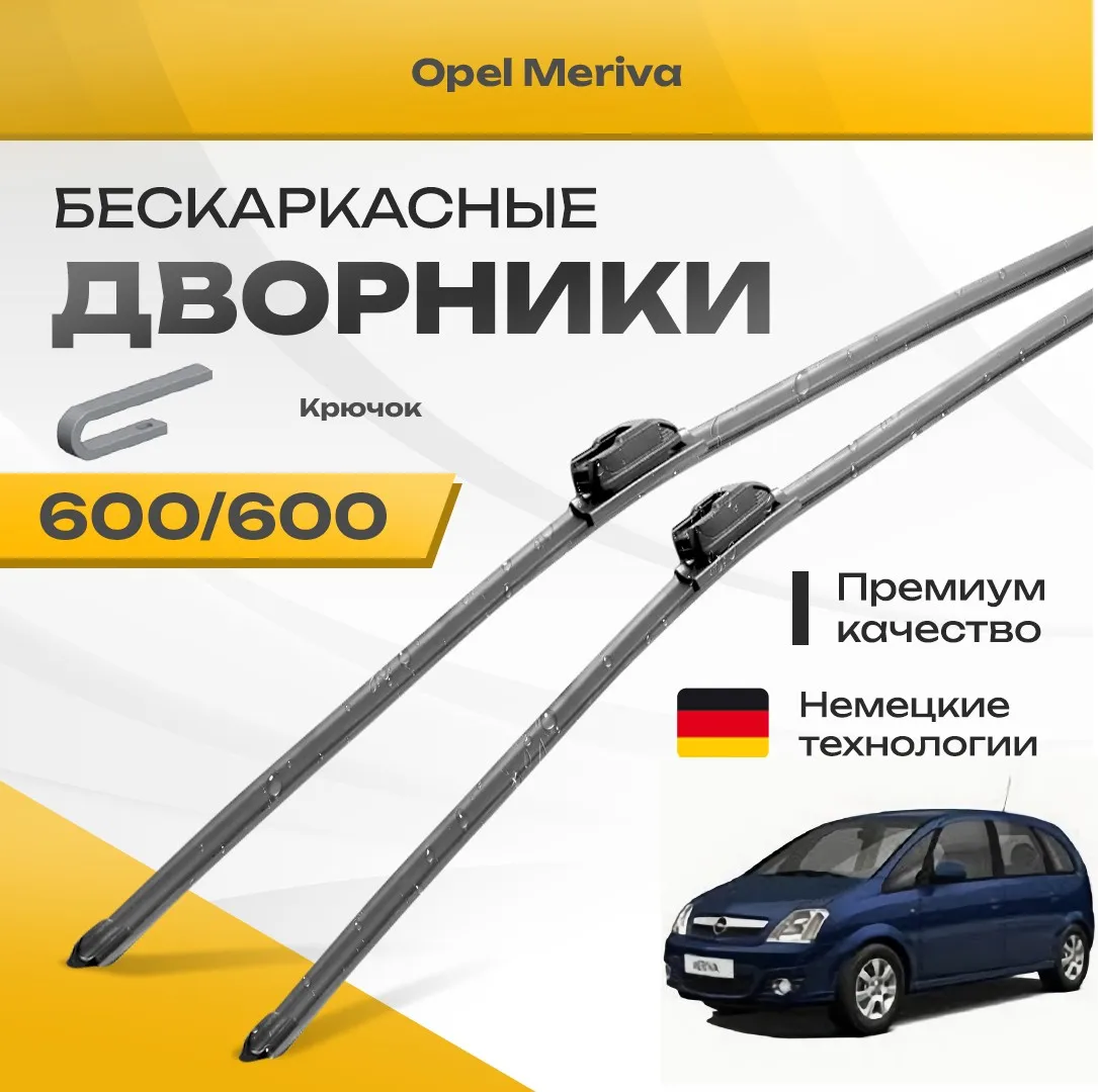 Бескаркасные дворники Opel Meriva 2003-2010 Минивен [A]. Комплект щеток Опель Мерива 2шт