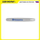 Шина цепной пилы HUSQVARNA 5019592-56 16''