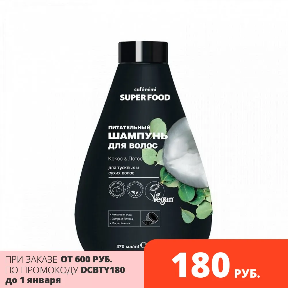 Шампунь для волос CAFE MIMI SUPER FOOD Питательный Кокос & Лотос 370 мл | Красота и здоровье