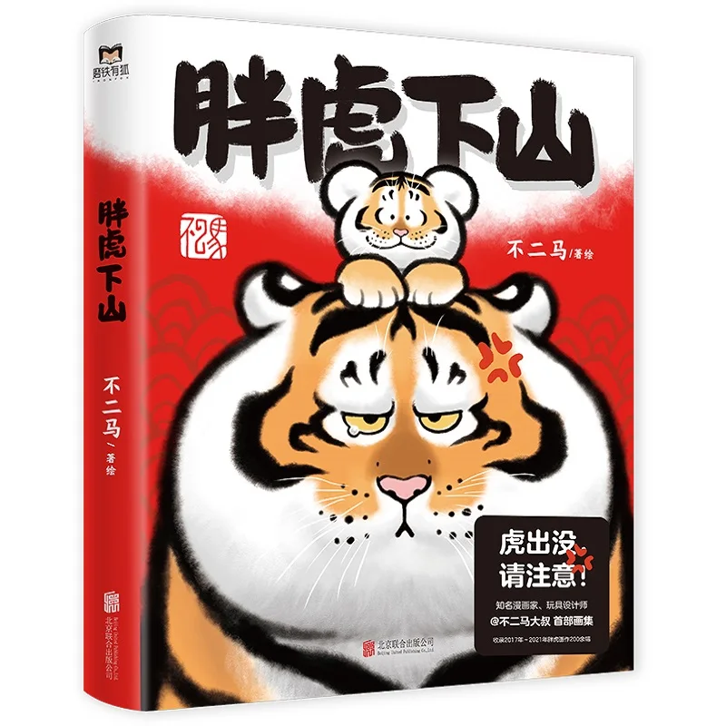

Pang Hu Xia Shan Official Comic Book By Bu Er Ma fat tiger Art book Chinese De-Stress Manga Book Libros Art Livros Art