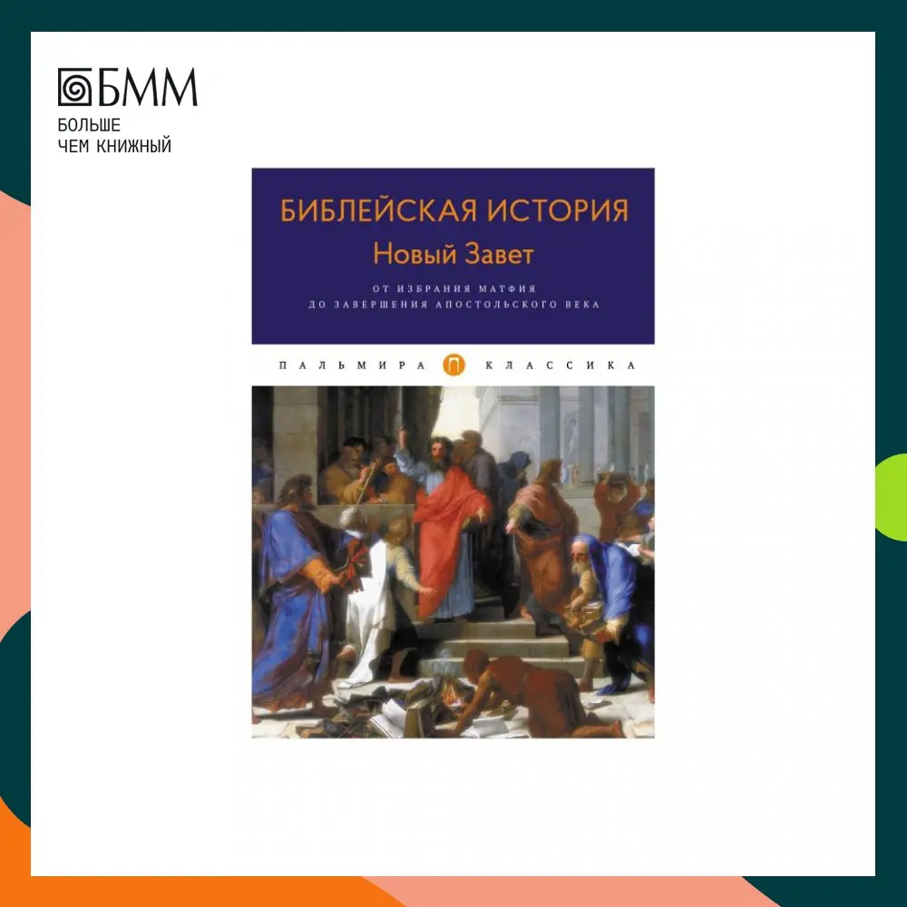 Книга Библейская История. Новый Завет. От избрания Матфия до завершения