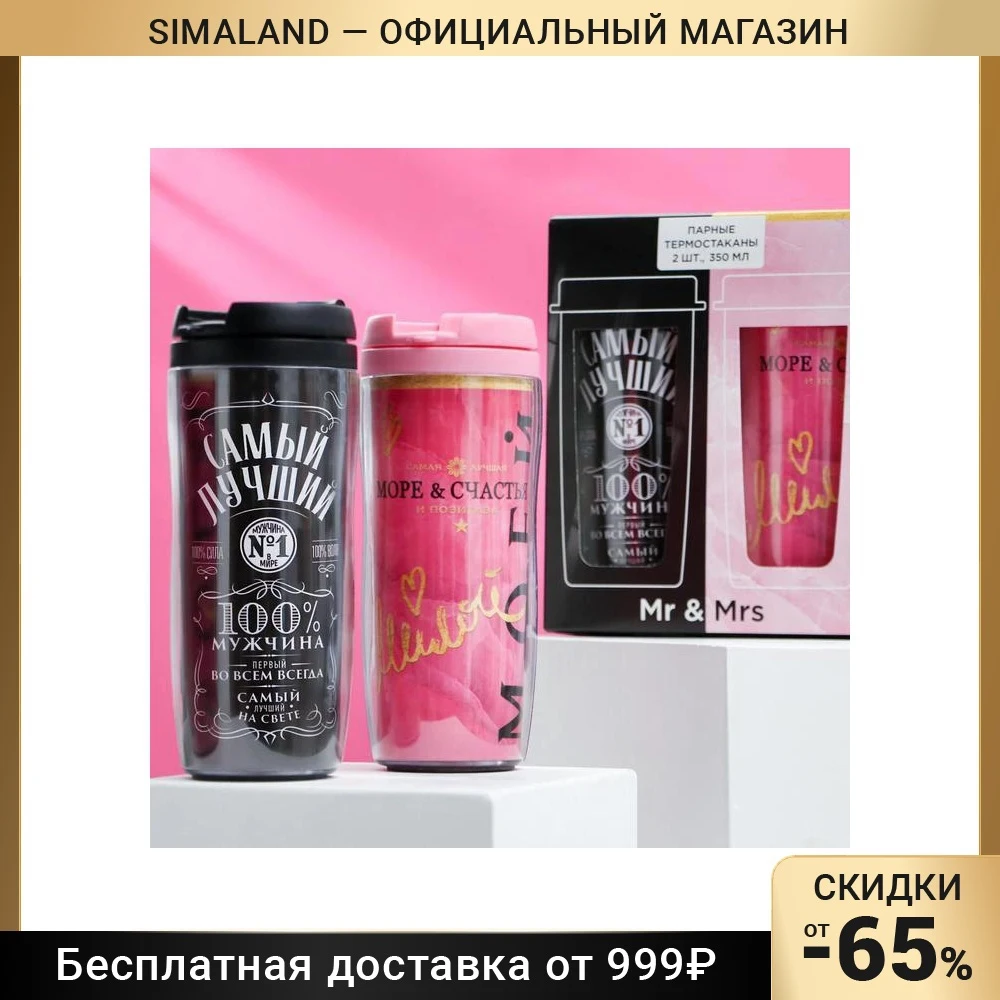 Парные термостаканы Самый лучший/Моёй 2 шт. 350 мл 5231883 | Дом и сад