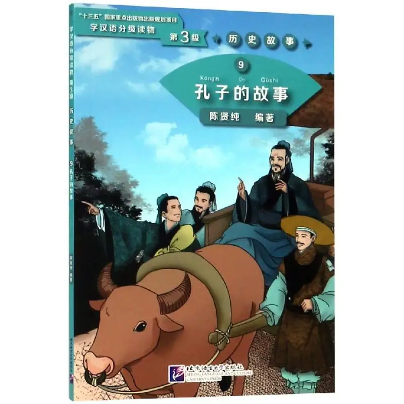 

Книги для китайского изучения истории китайского конфуцианса/учебные материалы для чтения для изучения китайского (уровень 3) исторические рассказы 9