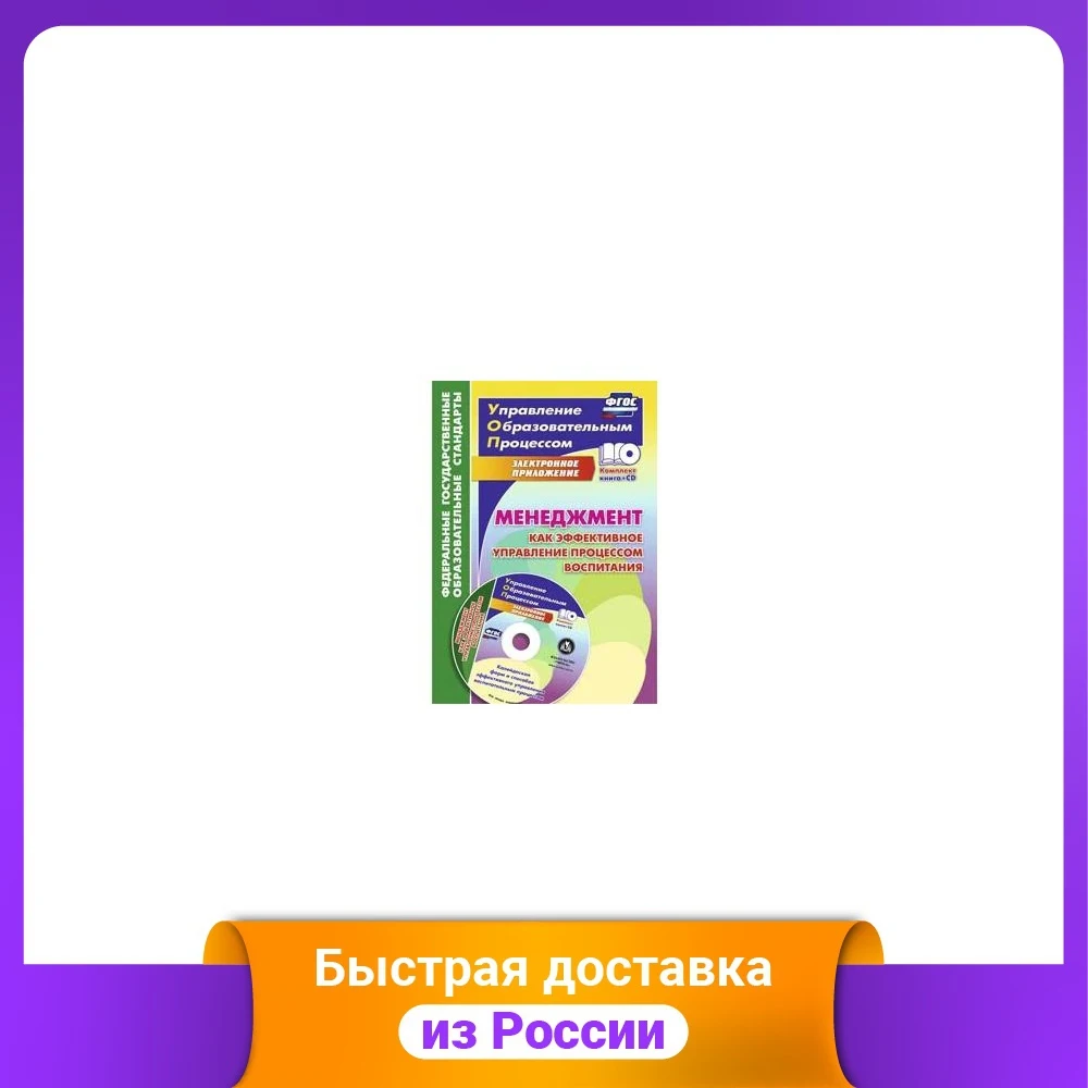 Management as an effective management of the upbringing process. FSES (+ CD-ROM) Study Guides Workbooks Dictionaries Education Teaching Books Office