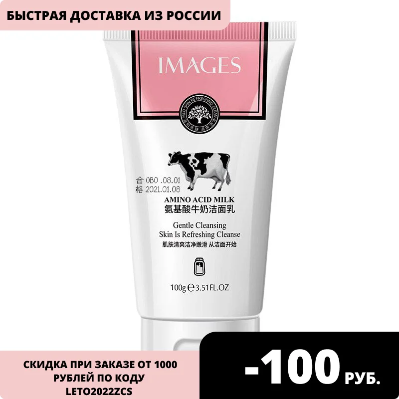 Пенка для умывания с аминокислотами и молоком Images Amino Acid Milk Cleanser 100г |