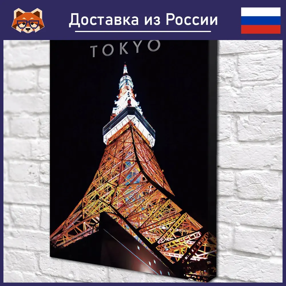 Картина Токио Башня красочная на холсте современный домашний декор комнаты | Дом