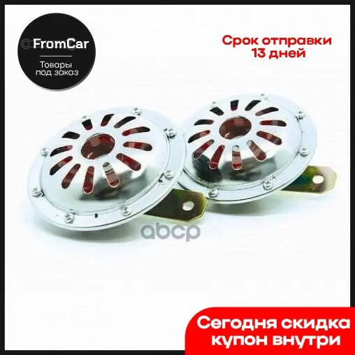 Сигнал Автомобильный 1046 2 Шт. Комплект AVS арт. 43307 | Автомобили и - Цена: 1458
