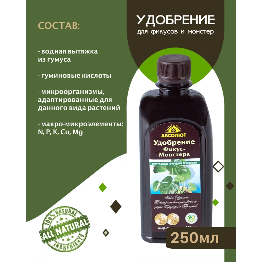 Удобрение для фикус-монстеров БИОАБСОЛЮТ 250 мл |