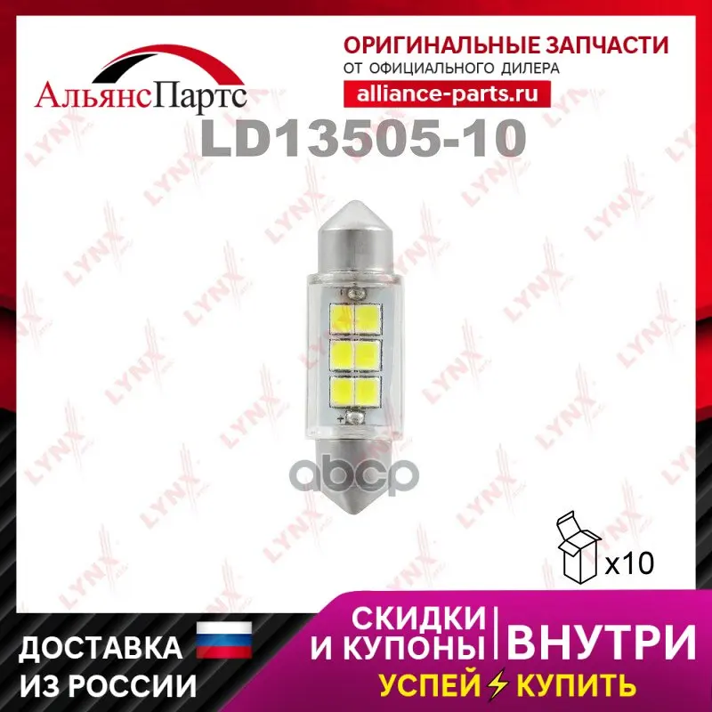 Лампа Светодиодная Led C5w T11x35mm 12v Sv8,5 6900k LYNXauto арт. LD13505-10