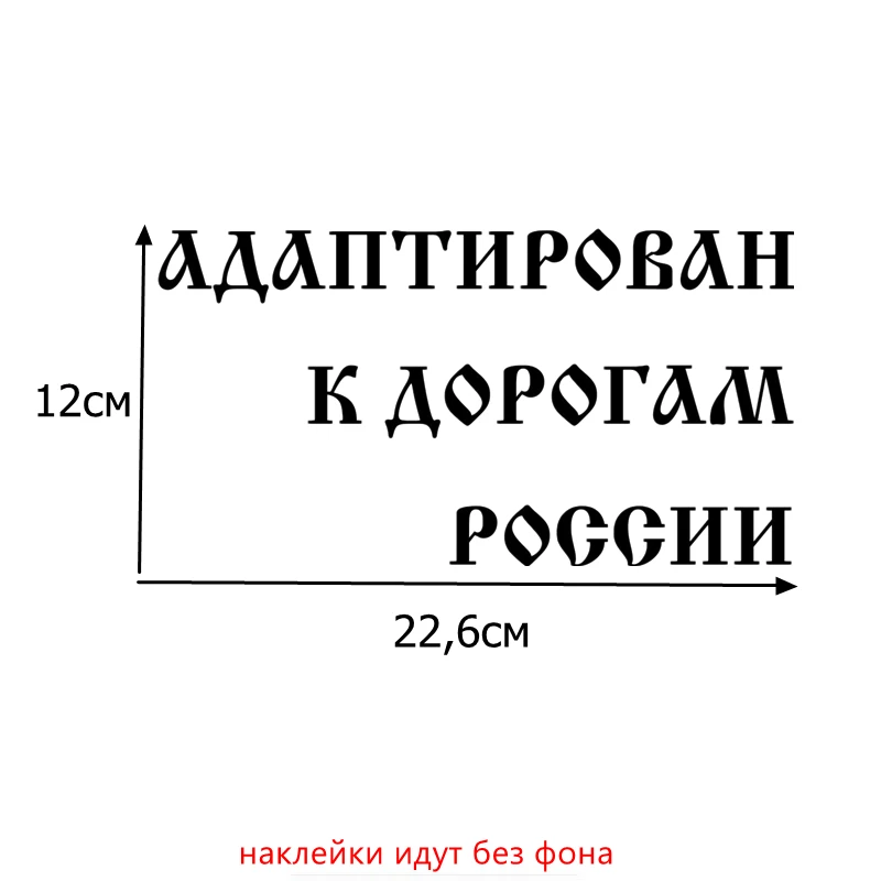 

Tri Mishki HZX053 12*22.6см 1-4 шт наклейки на авто адаптирован к дорогам россии уаз 4 на 4 uaz 4x4 наклейки на машину наклейка на авто