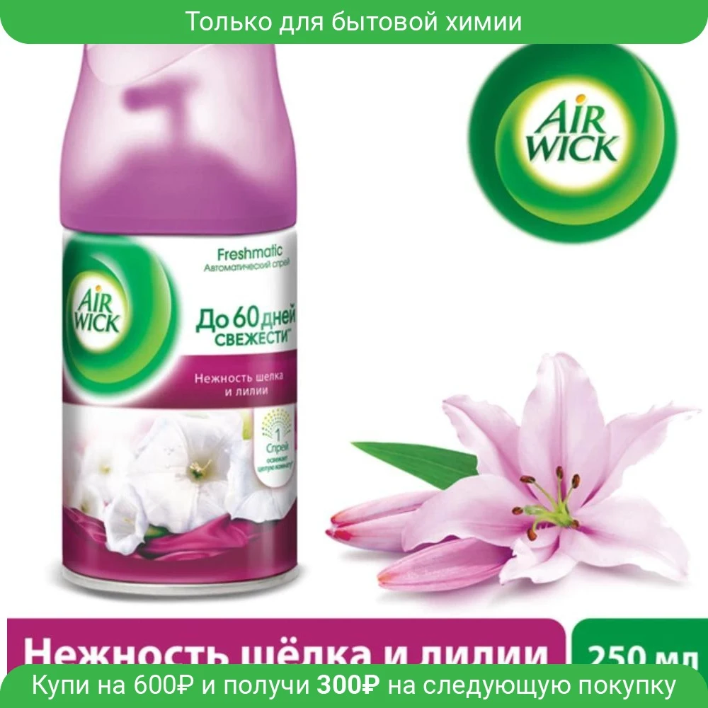 Air Wick Сменный аэрозоль Нежность шелка и лилии 250мл |