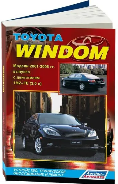 Книга TOYOTA Windom (2001-2006) с дв. MZFE (3 0) изд. Легион-Автодата [3295] |