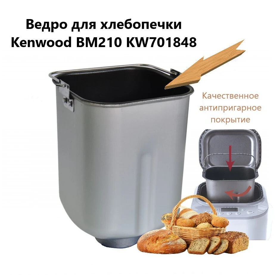 Ведро (форма) в комплекте для хлебопечки Kenwood (Кенвуд)
