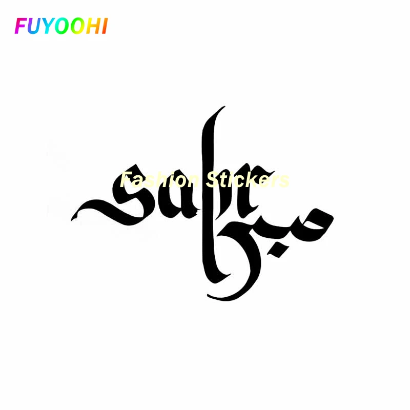 Внешние/защитные модные наклейки FUYOOHI забавные в виде Сабра терпение