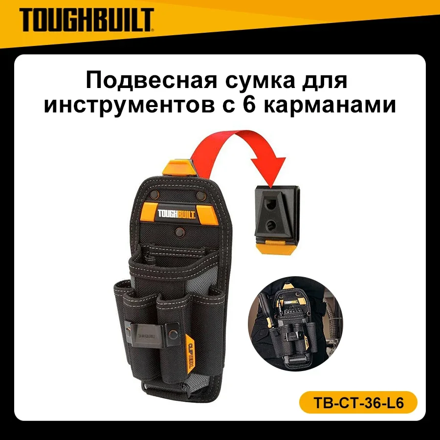TOUGHBUILT TB-CT-36-L6 Технический чехол с 6 карманами — большая многофункциональная сумка