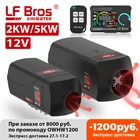 Автомобильный обогреватель LF Bros 5 кВт, 2 кВт, 12 В, воздушный дизельный Обогреватель, стояночный обогреватель с большим переключателем, оснащенный пультом дистанционного управления 50 м для автофургонов, грузовиков
