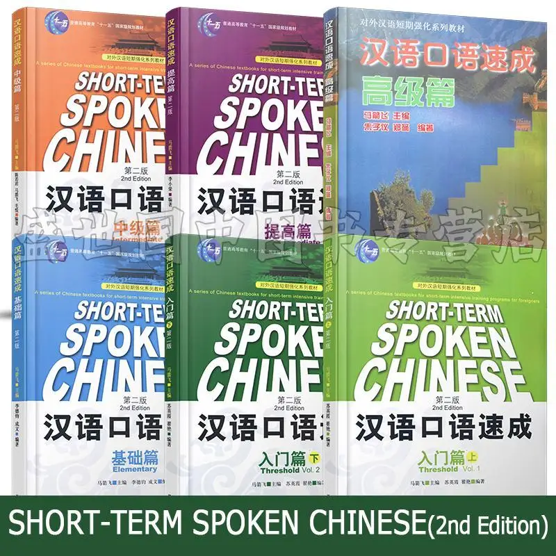 Free Audio/Spoken Chinese Crash/Improvement+Basic+Advanced+Intermediate+Introduction (upper and Lower) 2nd Edition