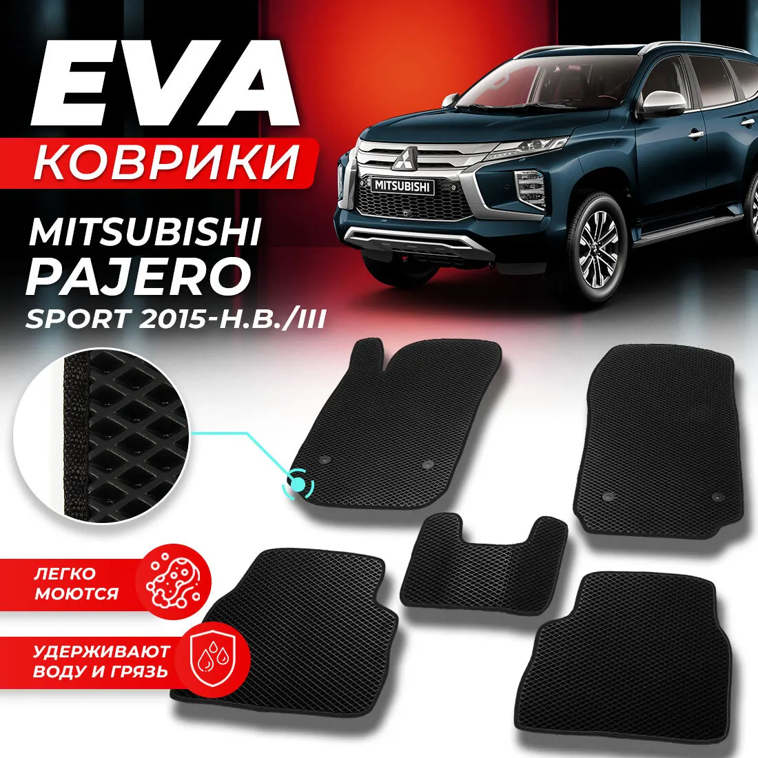 Коврик паджеро спорт. Коврики Паджеро спорт 2. Коврик Паджеро Mr. Коврики Паджеро спорт 3 7d. Коврик Паджеро спорт оригинал.