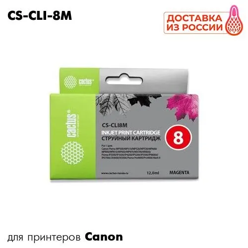 Картридж CLI-8M для принтера Canon PIXMA MP470/ MP500/ MP510/ MP520/ MP530/ MP600/ Cactus | Компьютеры и офис