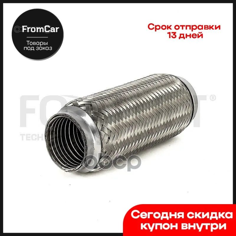 Flp4 Гофра Глушителя Ford Focus 2 1.8 125 Л.С. FortLuft арт. FLP4 | Автомобили и - Цена: 1597