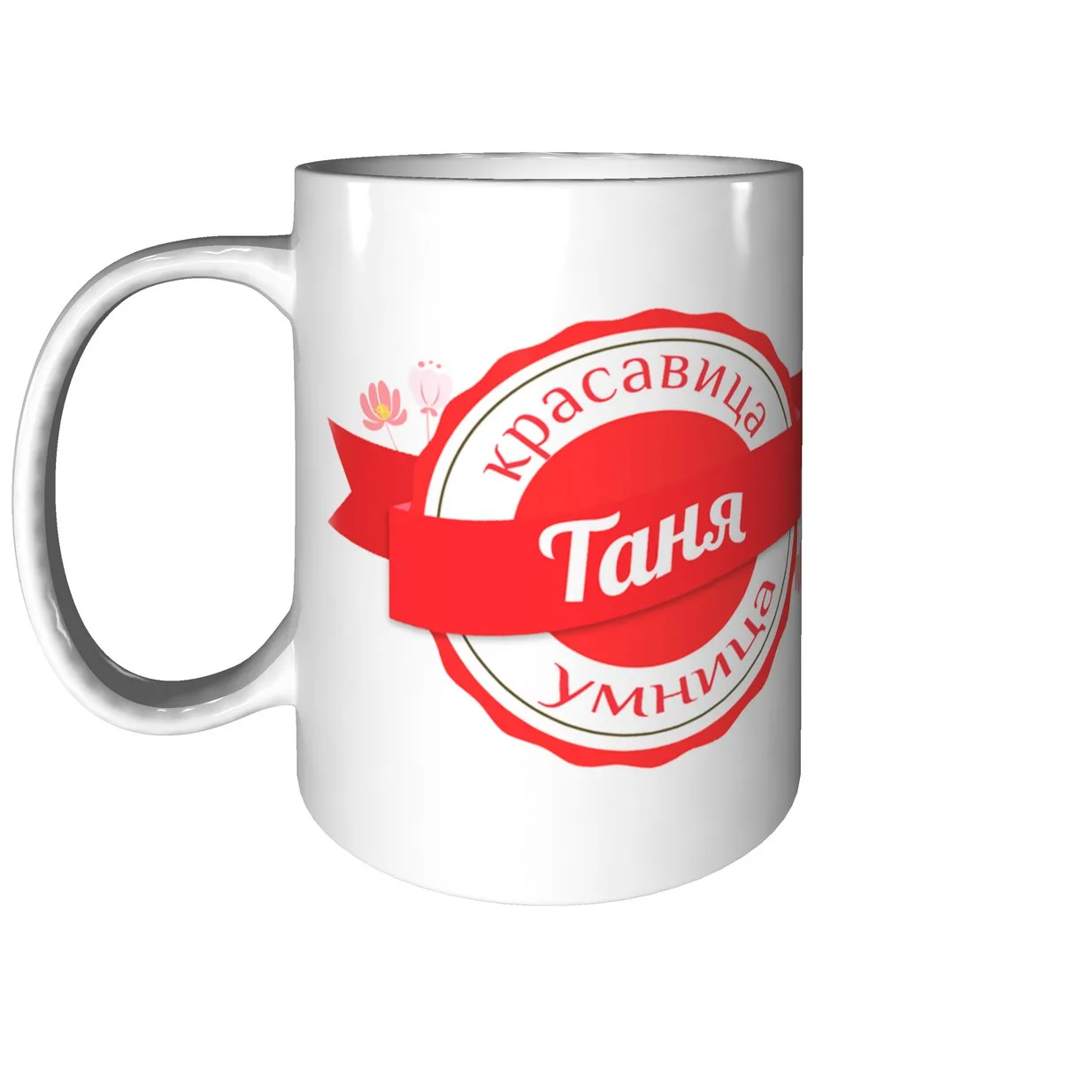 Name mug таня with Day birthday wishes sparkling Tatiana танечка | Mugs