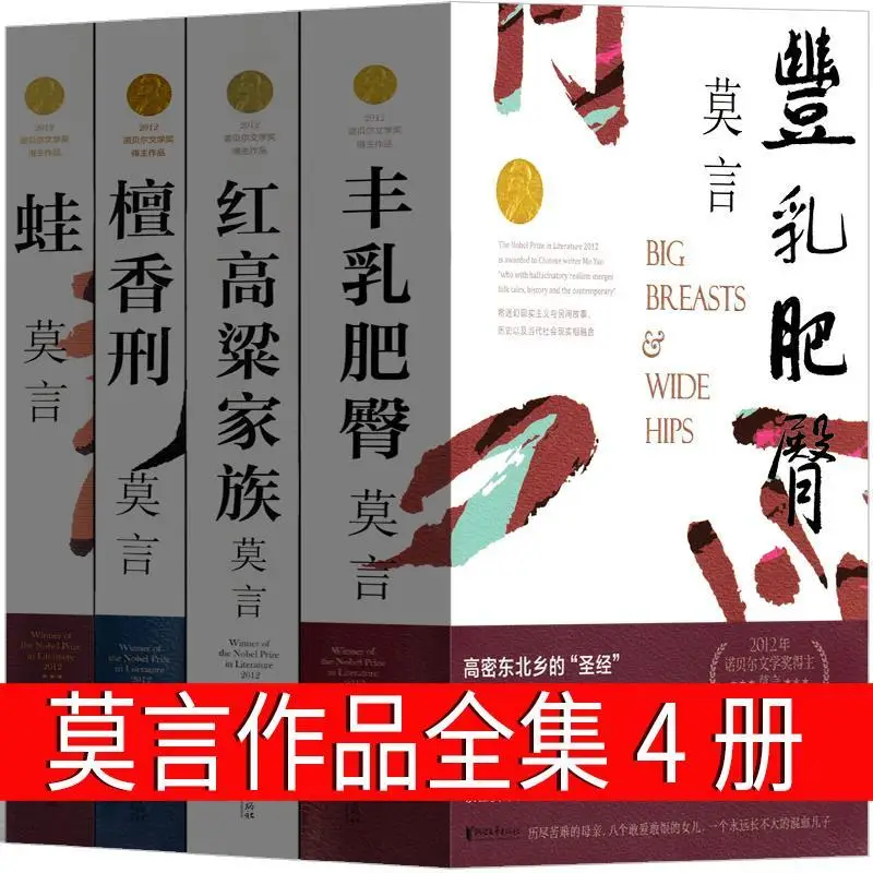 

4 Books/Set of Breasts and Buttocks Frog Sandalwood Punishment Sorghum Mo Yan Red Family Works Yan's