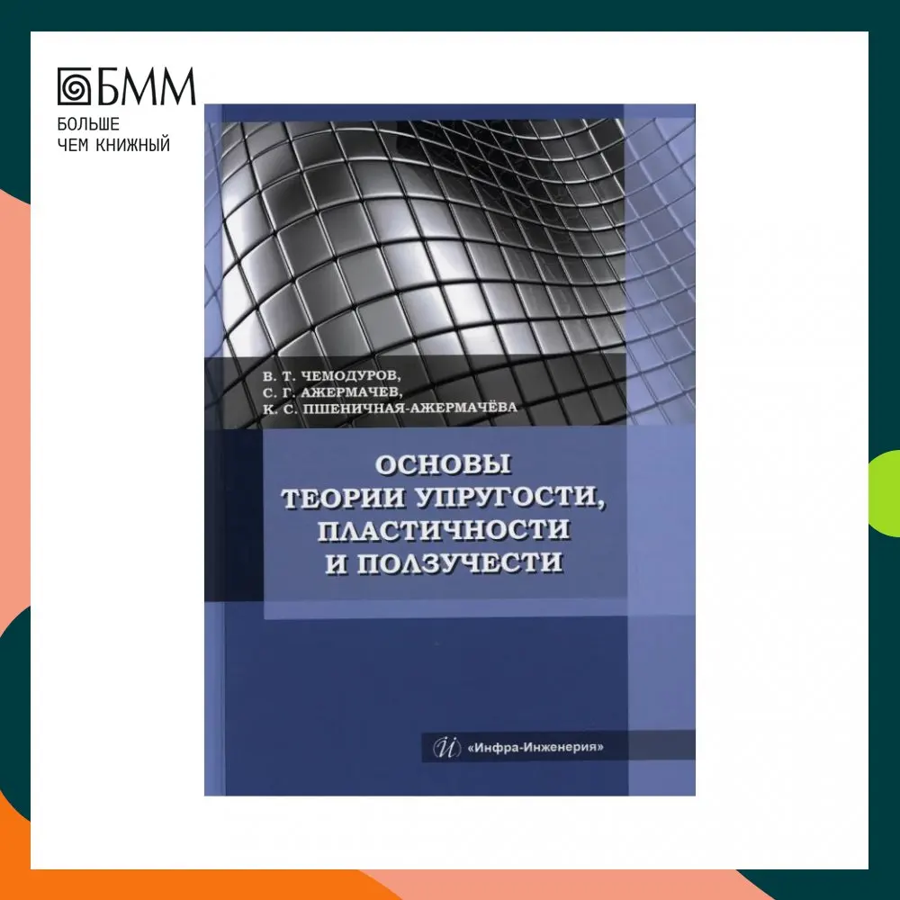 основы теории упругости и пластичности. основы теории упругости. основы теории упругости и пластичности. учебник основы теории упругости, пластичности и ползучести. чернов.