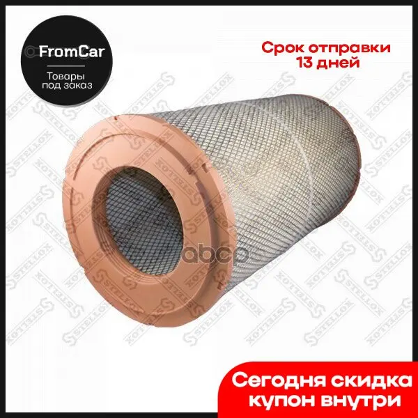 Фильтр воздушный 82-20473-SX D282 D147 H508DAF 95XF Catrpillar Perkins Stellox арт. 8220473SX для автомобилей Компрессор воздушный.