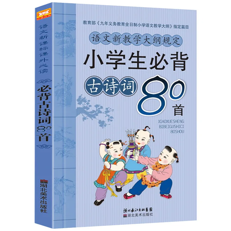 

New hot Classic ancient poems book children kids students must recite 80 ancient poems Chinese reading