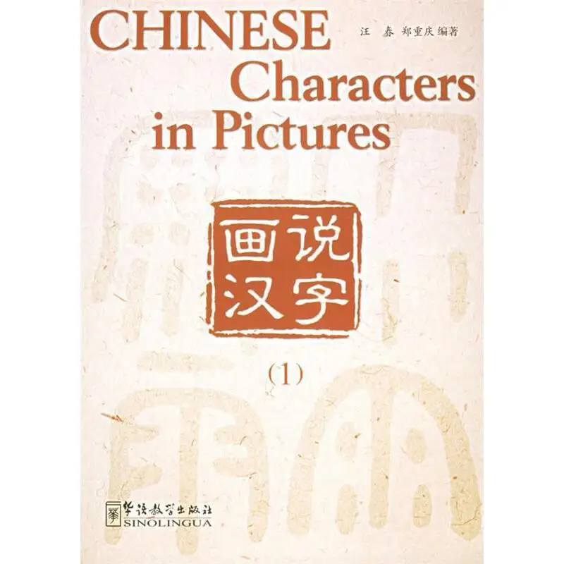 Chinese Characters in Pictures (Vol I)