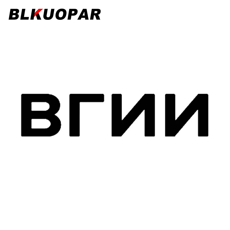 

BLKUOPAR Brnn Автомобильная наклейка Солнцезащитная Водонепроницаемая креативная наклейка Забавный Модный холодильник