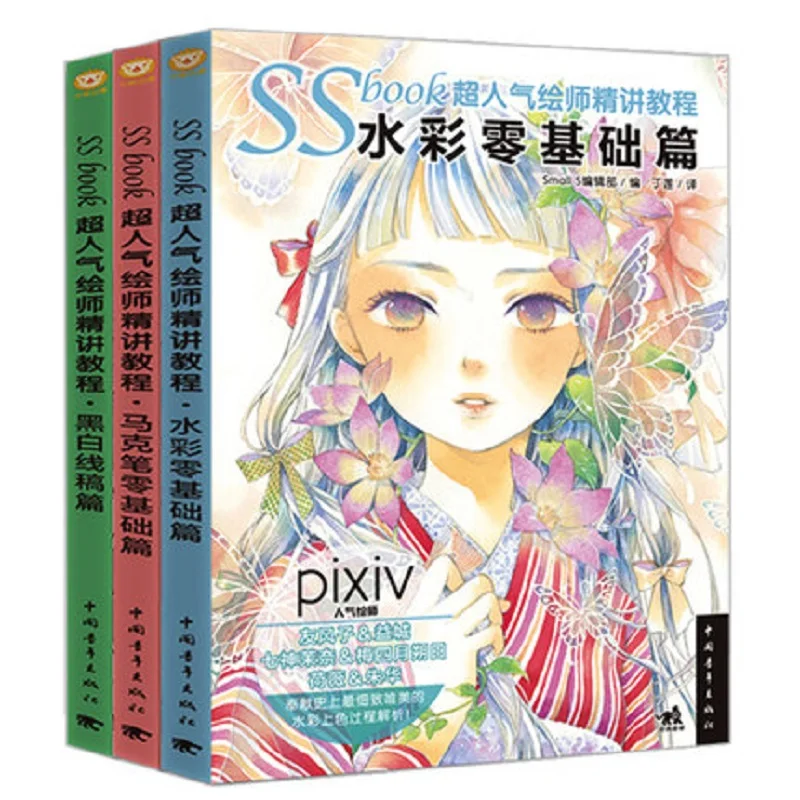 

SSbook Art cartoon textbook :Black and white line draft articles + mark pen zero basis articles + watercolor zero basis articles