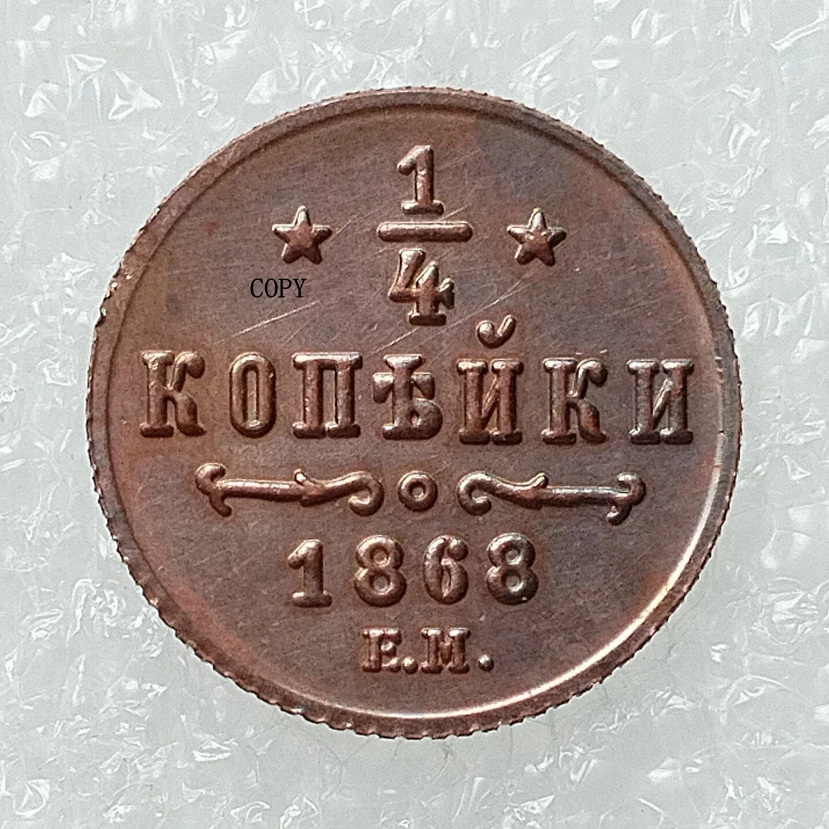 

Декоративная мемориальная монета Россия 0,25 коп. 1867-1881