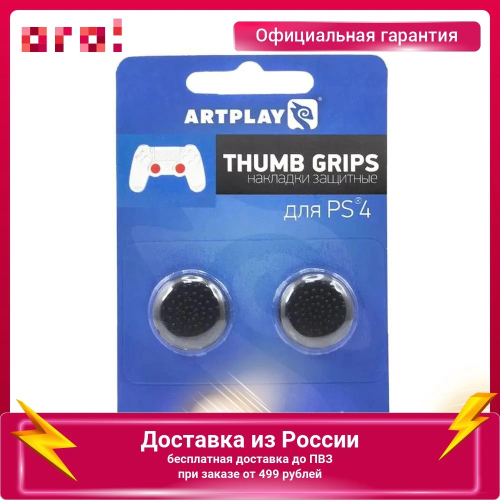 Накладка защитная на джойстики геймпада Artplays Thumb Grips для консоли PS4 2 шт черный |