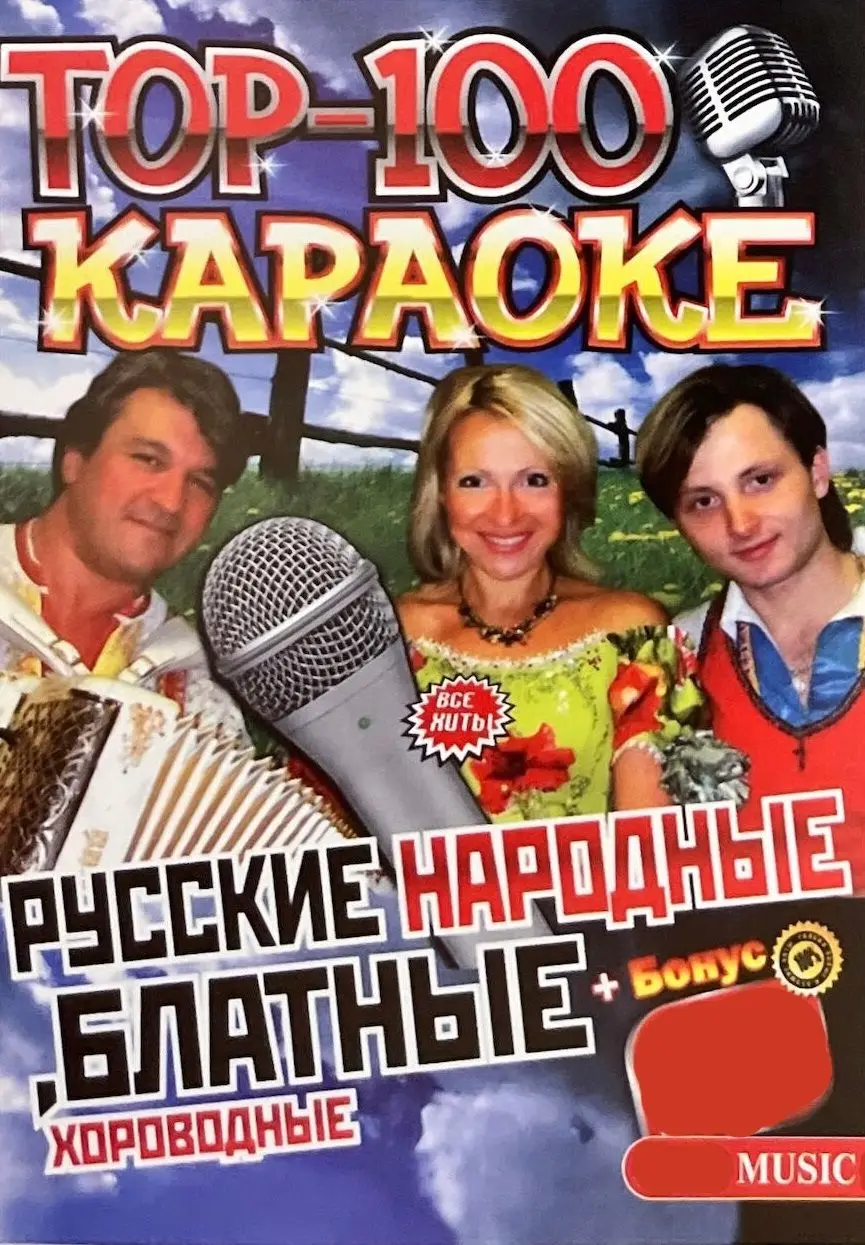 Караоке сборник века dvd. Хиты караоке. Караоке русские народные песни. Караоке русские народные. Караоке список песен.