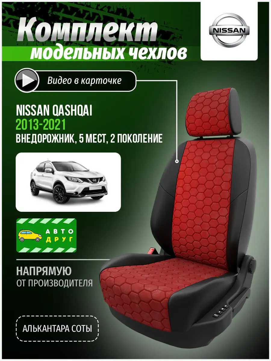 Чехлы для Ниссан Кашкай Красный Алькантара соты A0466D141