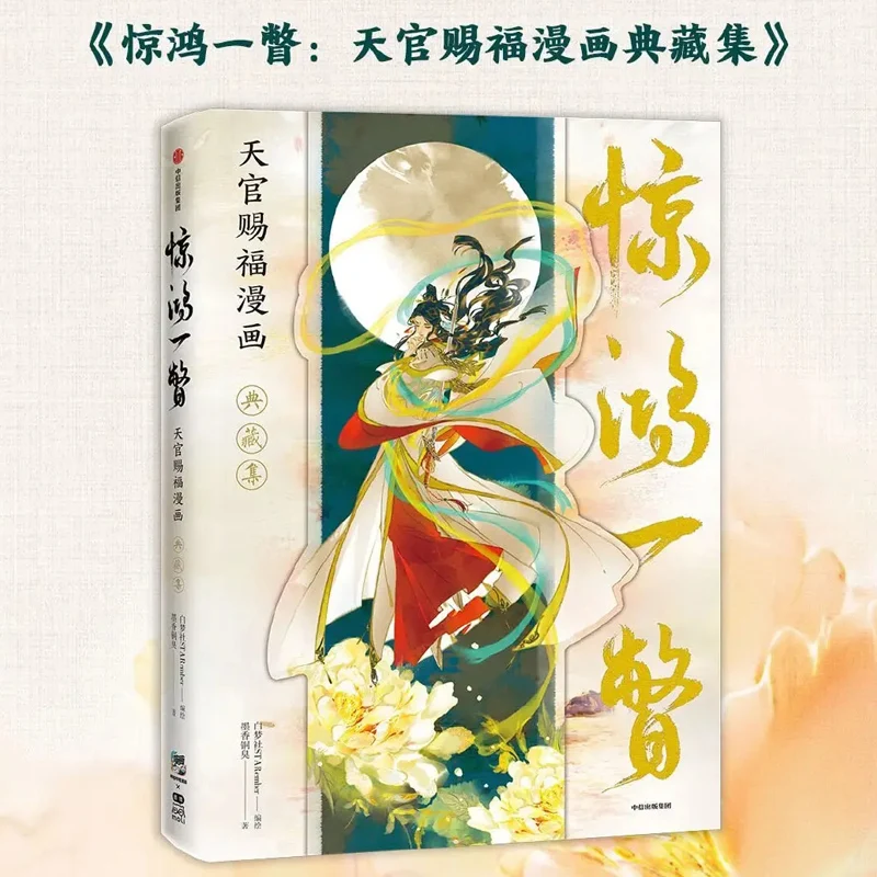Tian Guan Ci Fu Xie Lian Hua Cheng TGCF Original Artbook Collection Of Paintings Official BL Donghua Heaven Officials Blessing