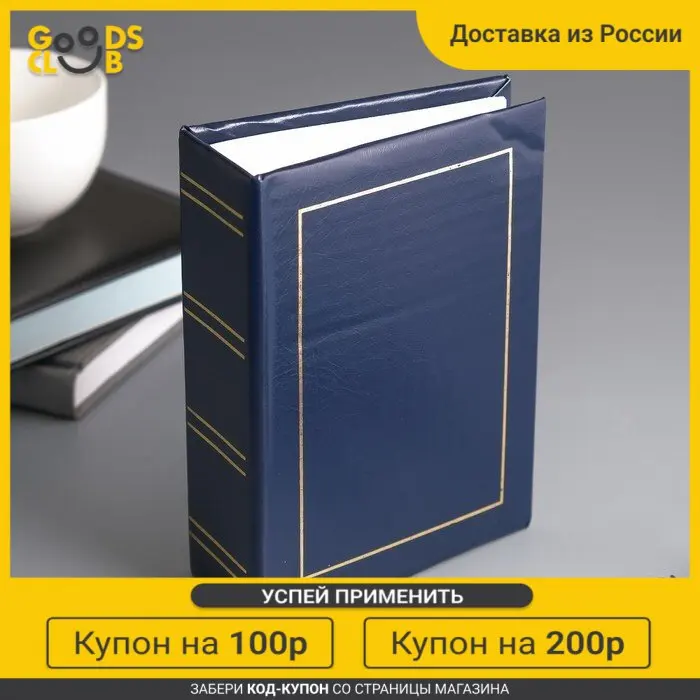 Фотоальбом на 100 фото 10*15 см &quotКлассика&quot синий |