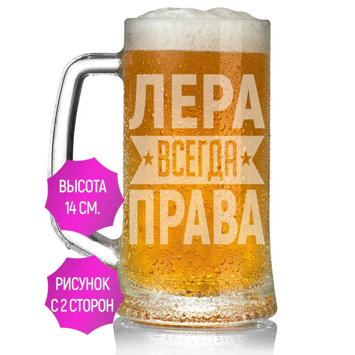 Кружка для пива Лера всегда права - 330 мл. | Дом и сад