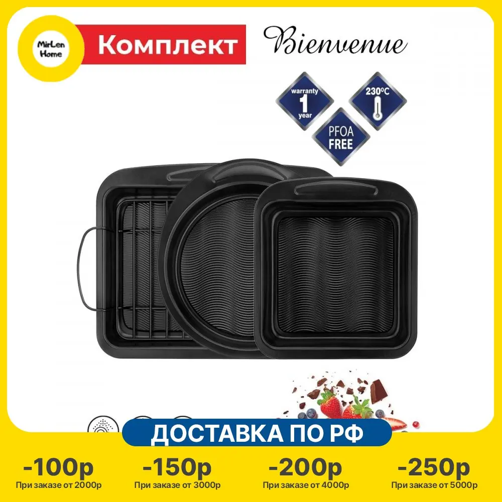 Формы для выпечки Vensal Bienvenue 3 штуки |