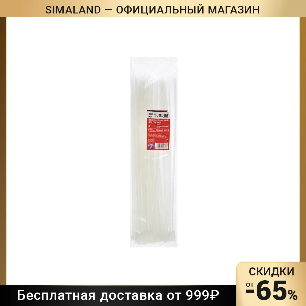 Хомут нейлоновый TUNDRA krep для стяжки 3.6 х 300 мм белый в упаковке 100 шт. 1112935 |