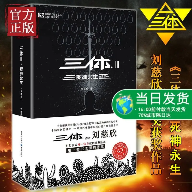 Книга из трех частей вечная жизнь смерти Лиу циксин