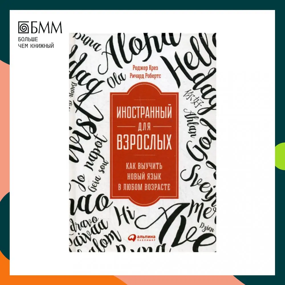Иностранный для взрослых: Как выучить новый язык в любом возрасте Робертс Р. Крез