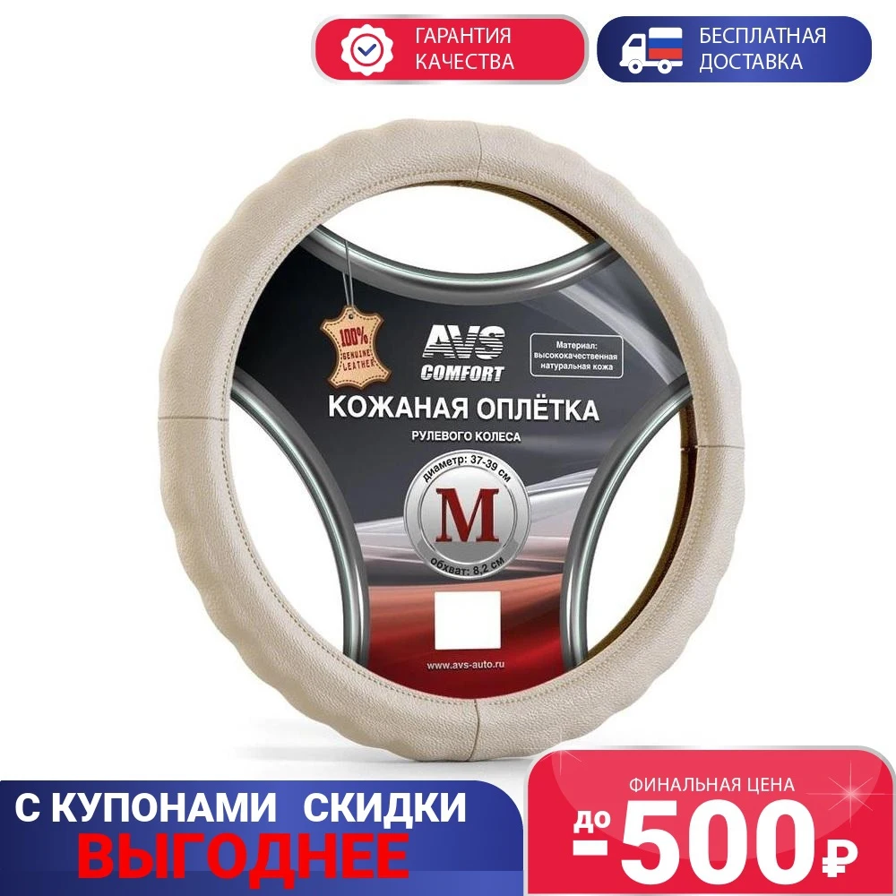 Оплетка на руль нат. кожа AVS (размер M бежевый) арт. A78940S |