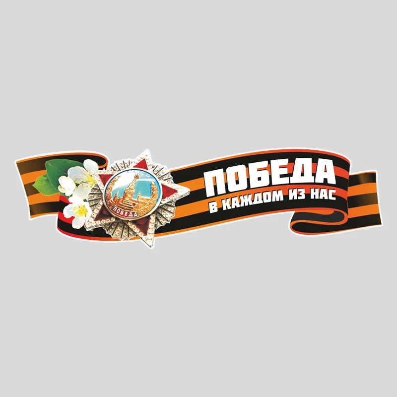 

Автомобильная наклейка S62307 # наклейка на авто 9 мая лента Автомобильная наклейка Водонепроницаемая виниловая наклейка автомобильные аксессуары Декор наклейка на машину