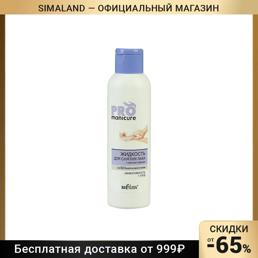 Жидкость для снятия лака с маслом лаванды (150 мл PRO Manicure) 6896188