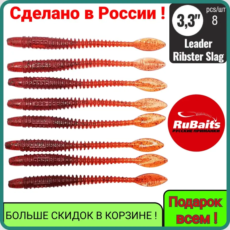 8 шт или 2 Силиконовые приманки слаг RuBaits Leader Ribster Slag 3 см Приманки на щуку окуня